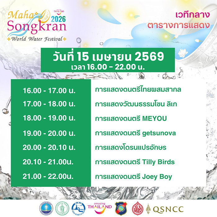 Maha Songkran World Water Festival 2026 การแสดง