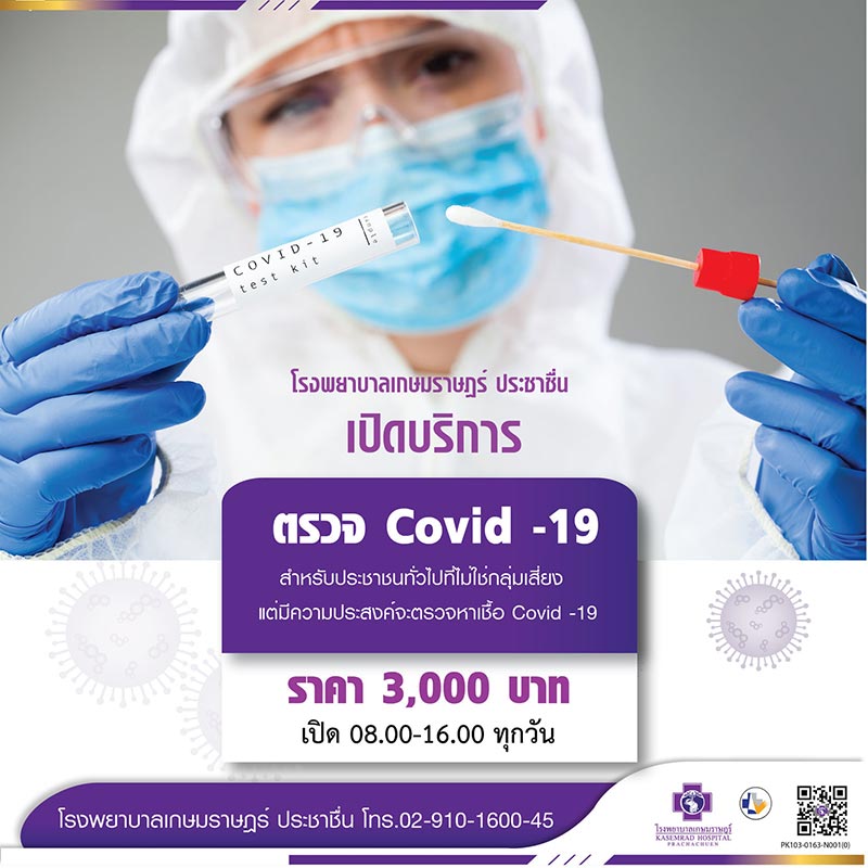 ตรวจโควิด
