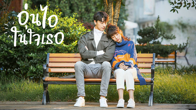 อุ่นไอในใจเธอ Put Your Head on my Shoulder