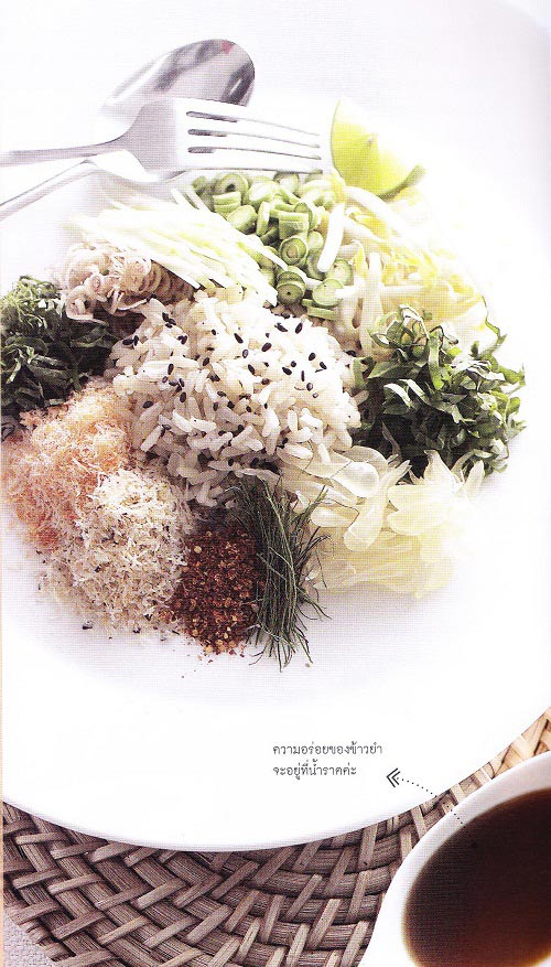 ข้าวยำสมุนไพรน้ำกะปิหวาน