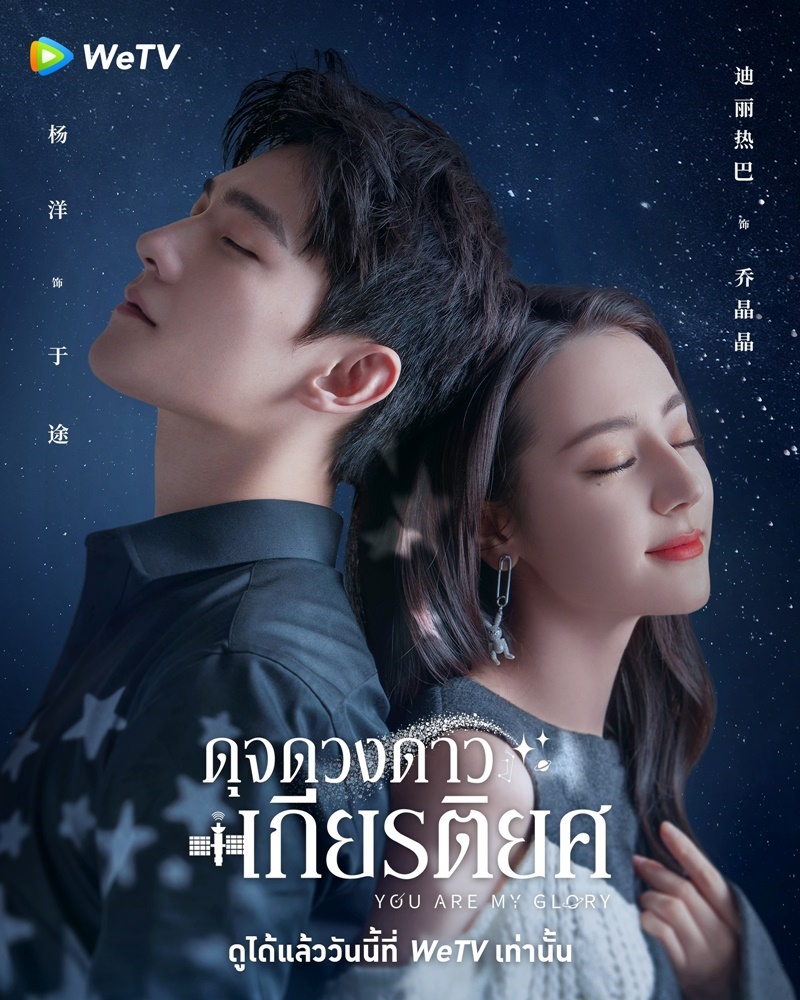 ตี๋ลี่เร่อปา you are my glory ดุจดวงดาวเกียรติยศ