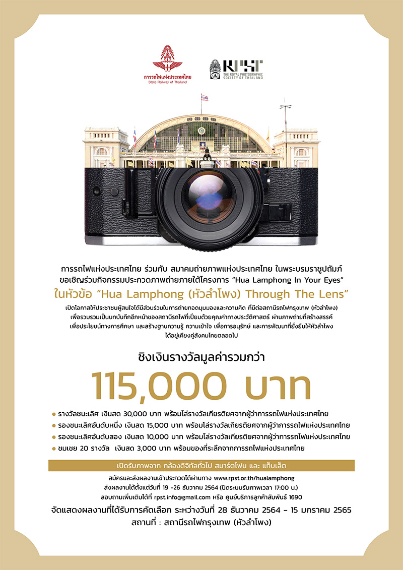 ประกวดภาพถ่ายสถานีรถไฟหัวลำโพง