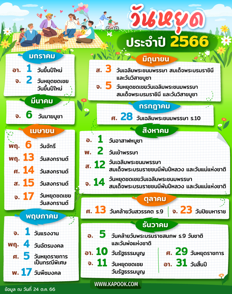 วันหยุด 2566