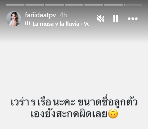 ฟารีดา ฝากถึง ติณติณ