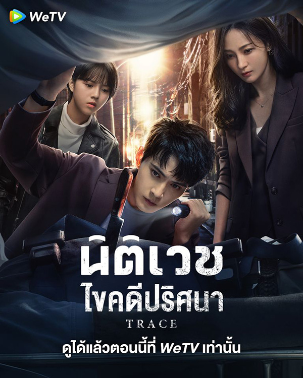 ซีรีส์จีน นิติเวชไขคดีปริศนา Trace