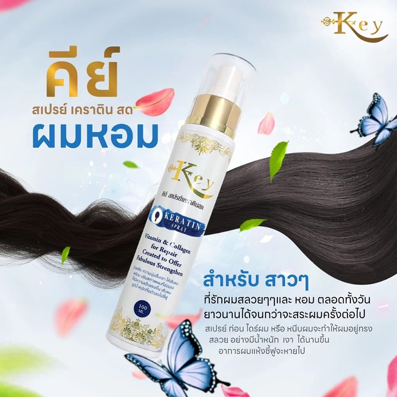 Key สเปรย์เคราตินสด