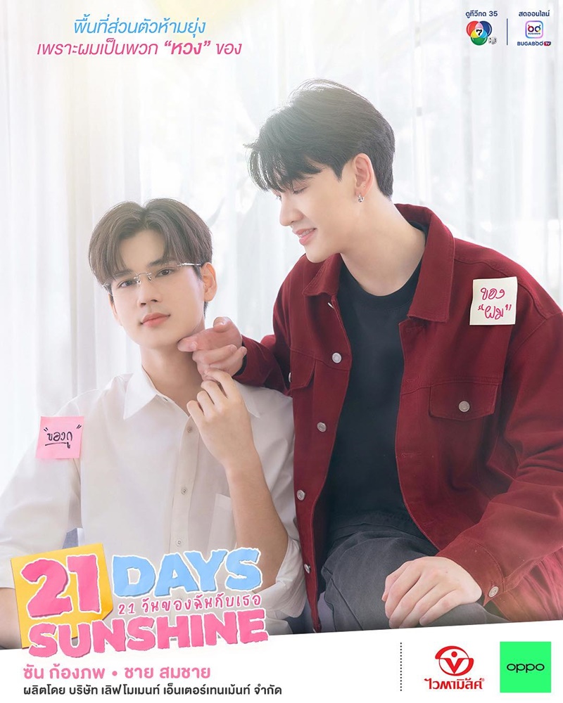 21 วันของฉันกับเธอ 21 Days Sunshine ซีรีส์วาย