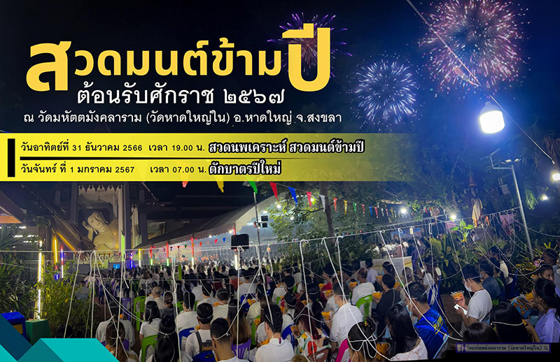 สวดมนต์ข้ามปี 2567 วัดหาดใหญ่ใน