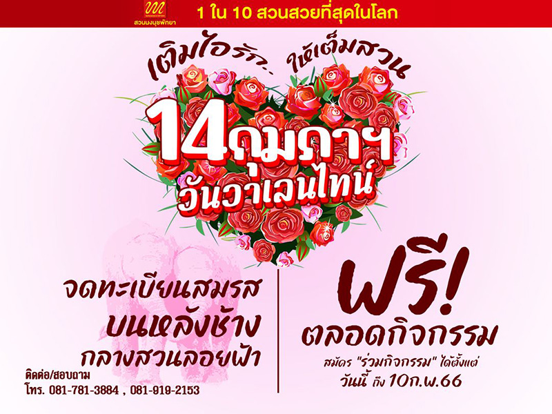 สถานที่จัดกิจกรรมวันวาเลนไทน์ 2566