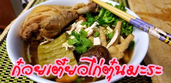 ก๋วยเตี๋ยวไก่ตุ๋นมะระ