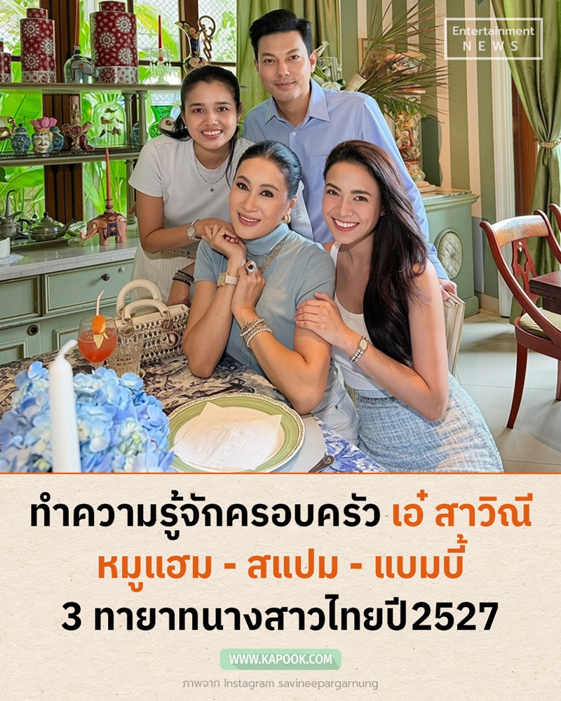 ครอบครัว เอ๋ สาวิณี