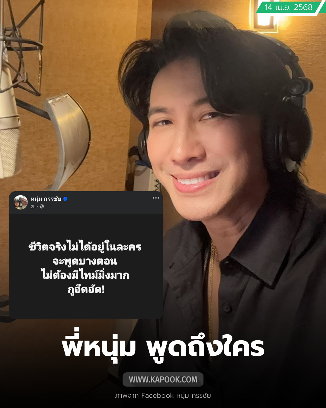 หนุ่ม กรรชัย โพสต์ปริศนา ฟังใครในวงการพูดแล้วถึงกับอึดอัด