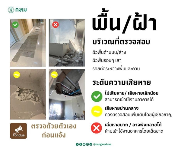 วิธีเช็กรอยร้าวพื้น/ฝ้า