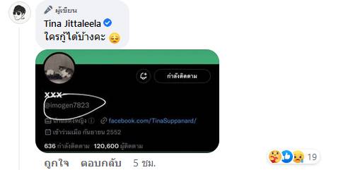 ติ๊นา ศุภนาฎ ถูกแฮกทวิตเตอร์