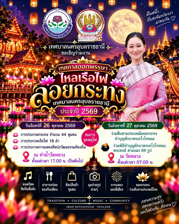 งานลอยกระทง 2569