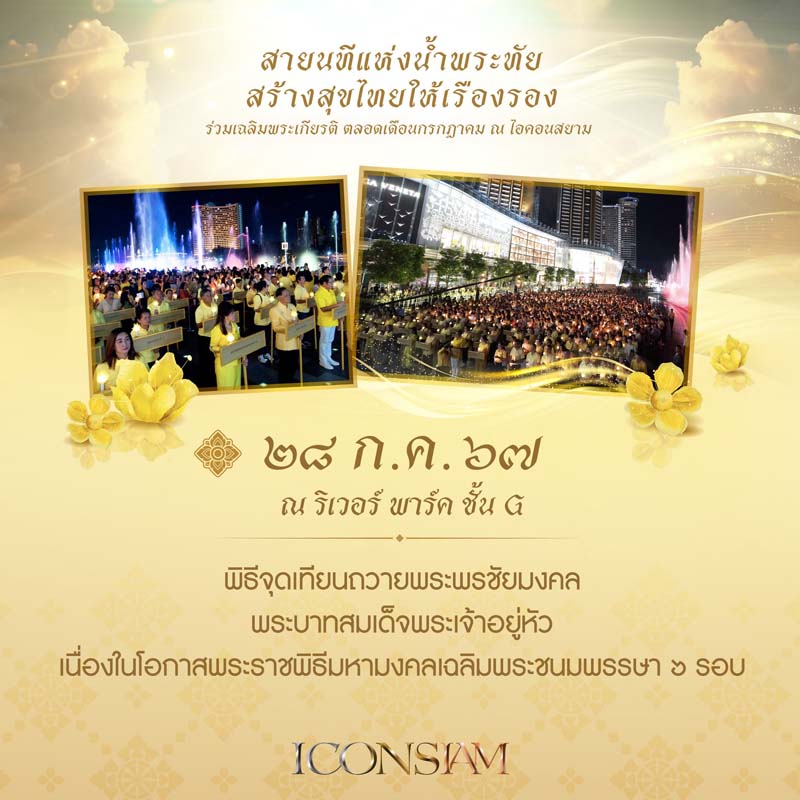 จุดเทียนถวายพระพรชัยมงคล ในหลวง ร.10 ไอคอนสยาม