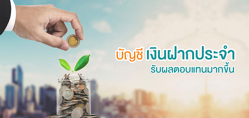 ฝากประจำ 3 เดือน ปี 2564