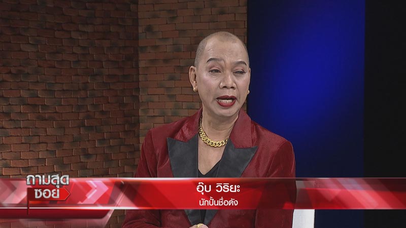 อุ๊บ วิริยะ