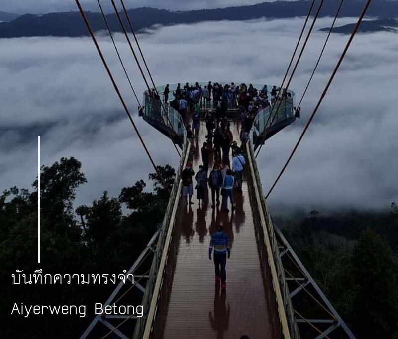 สกายวอล์กอัยเยอร์เวง