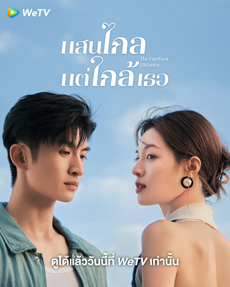 ซีรีส์จีน แสนไกลแต่ใกล้เธอ The Furthest Distance