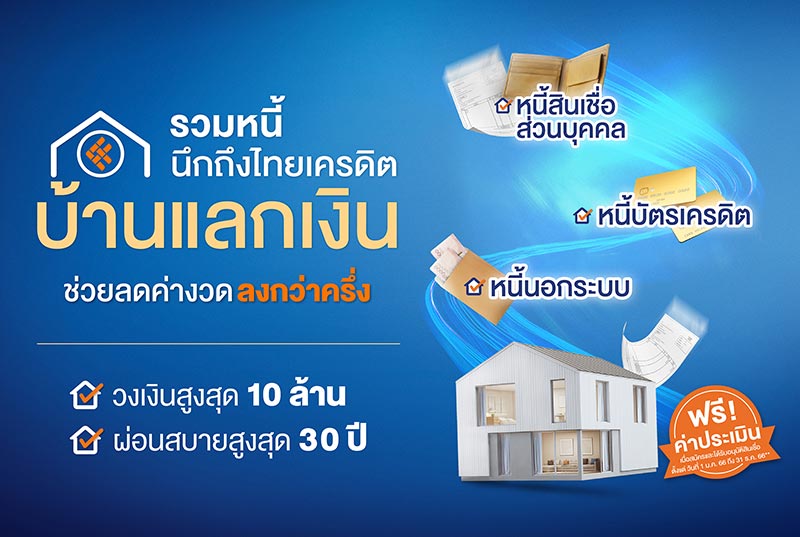 สินเชื่อบ้านแลกเงิน