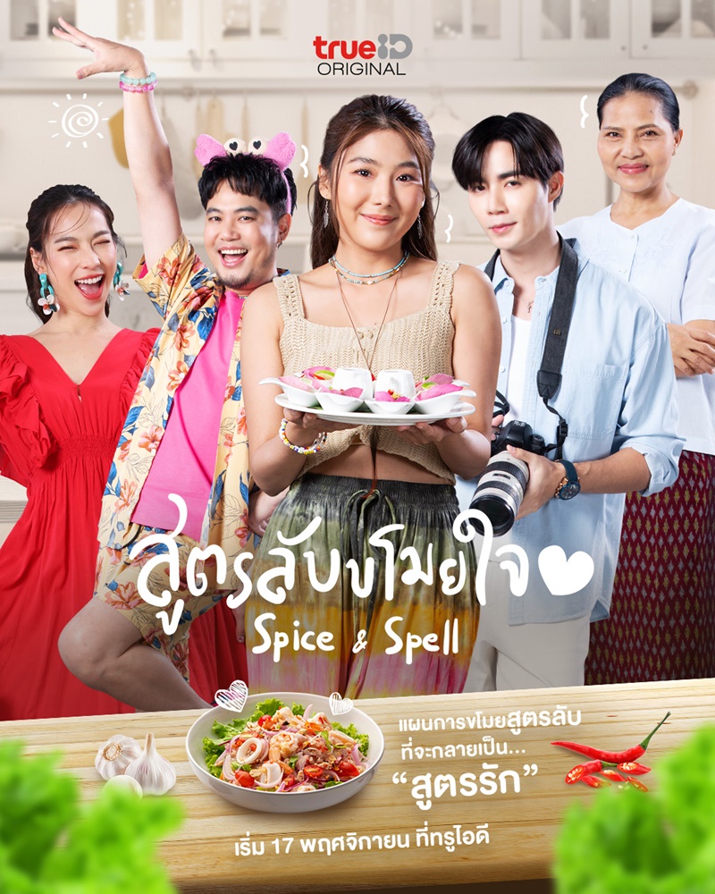 สูตรลับขโมยใจ Spice and Spell