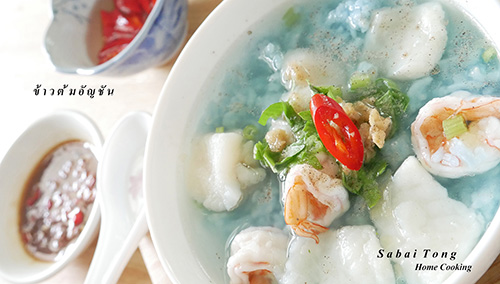 ข้าวต้มอัญชัน