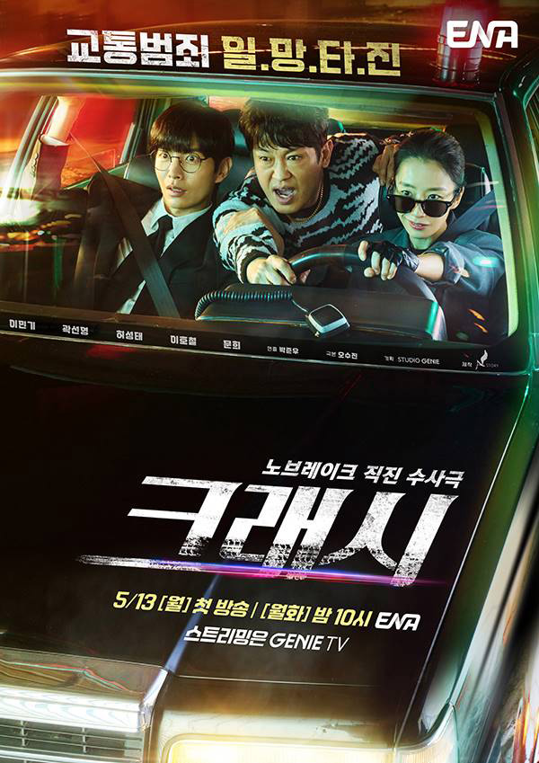 ซีรีส์ Crash