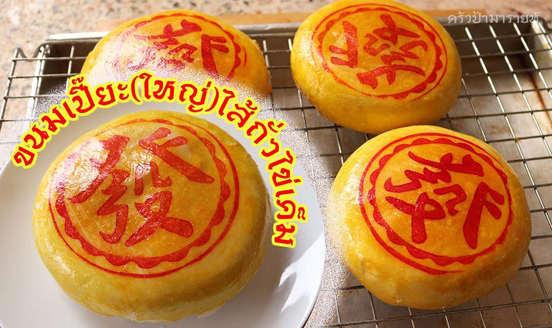 เมนูไส้ไข่เค็ม