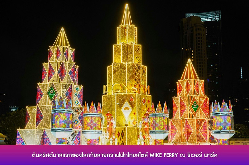 ดูไฟคริสต์มาสและปีใหม่ กรุงเทพฯ 2021