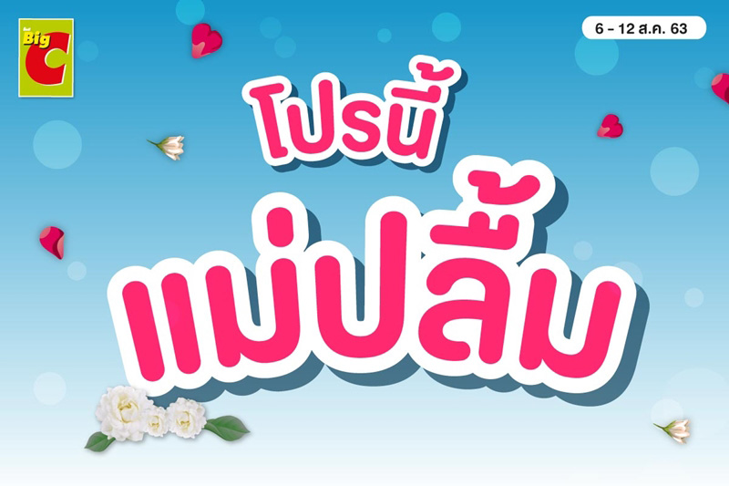 โปรนี้ แม่ปลื้ม 