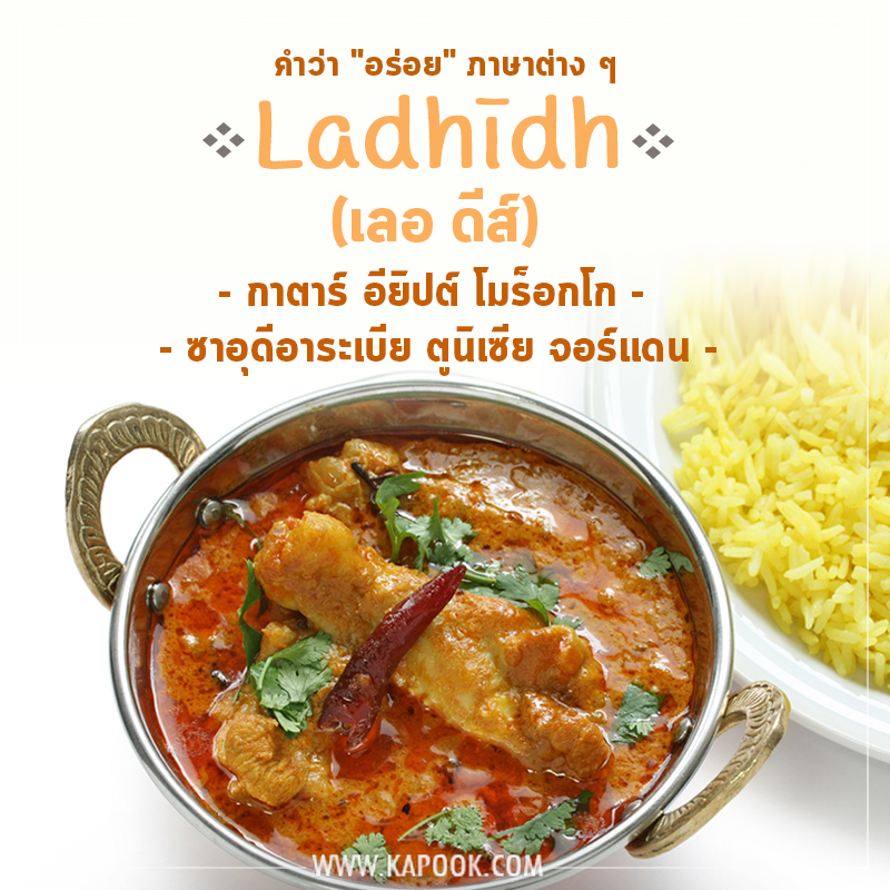 คำว่าอร่อยภาษากาตาร์ ซาอุ