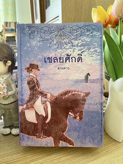 นวนิยาย เชลยศักดิ์