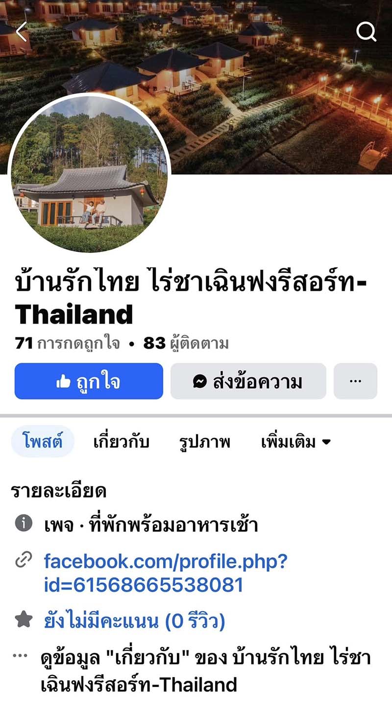 วิธีเช็กเพจที่พักปลอม