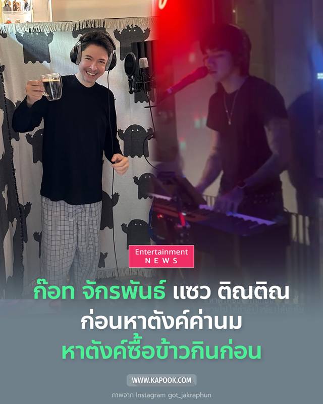 ก๊อท จักรพันธ์ โพสต์แซว ติณติณ New Country