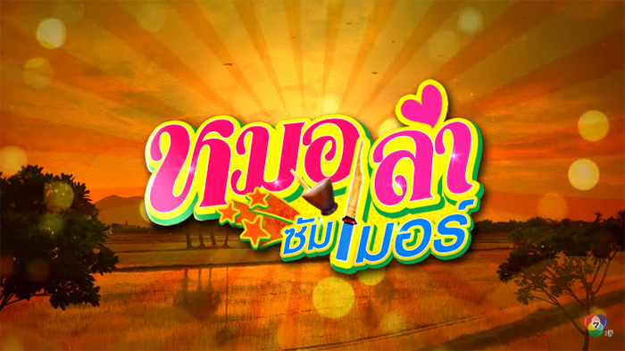 หมอลำซัมเมอร์ 2565