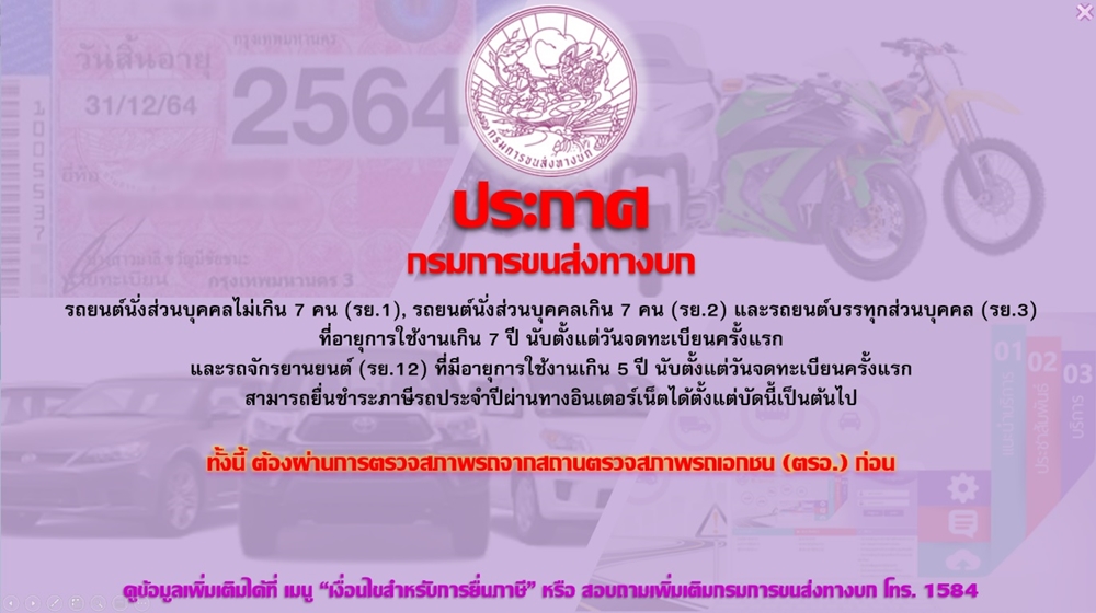 ต่อภาษีรถยนต์ออนไลน์ รถเกิน 7 ปี