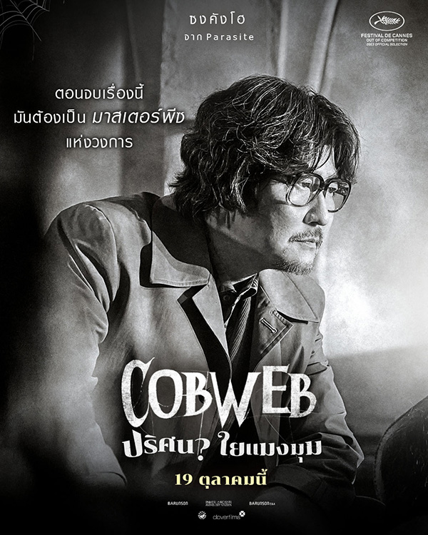 Cobweb ปริศนาใยแมงมุม