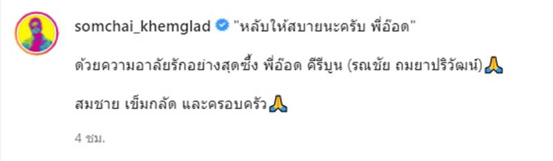 อ๊อด คีรีบูน