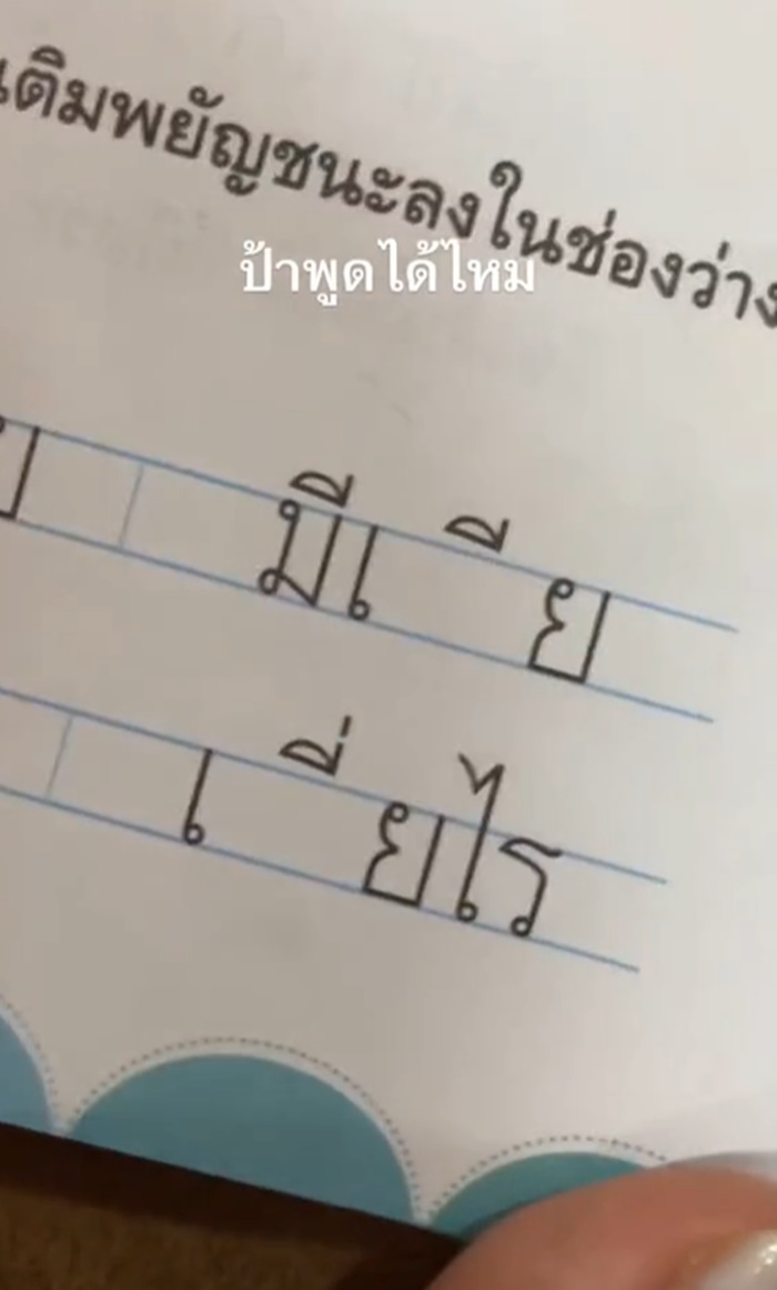 เติมพยัญชนะ