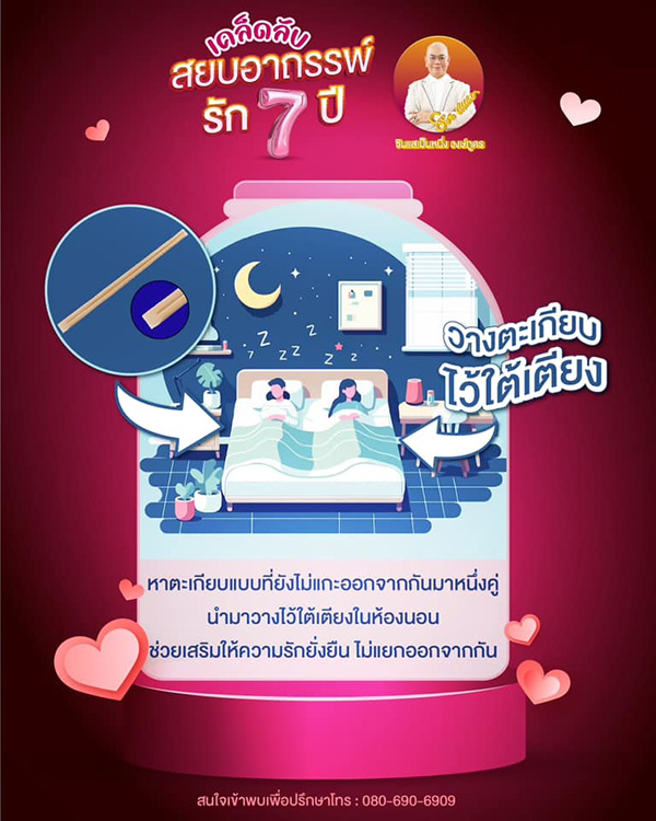 เคล็ดลับสยบอาถรรพ์รัก 7 ปี ให้ความรักราบรื่น โดย ซินแสเป็นหนึ่ง
