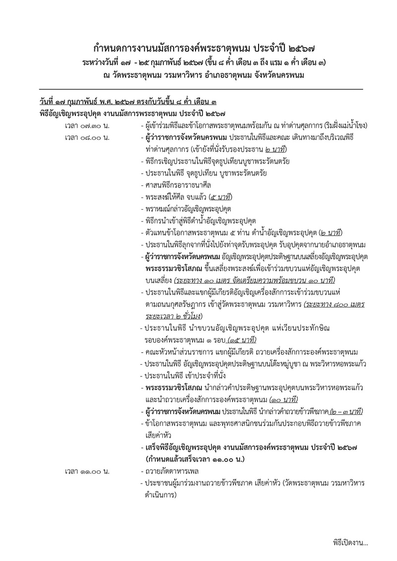 กำหนดการงานเทศกาลนมัสการองค์พระธาตุพนม 2567