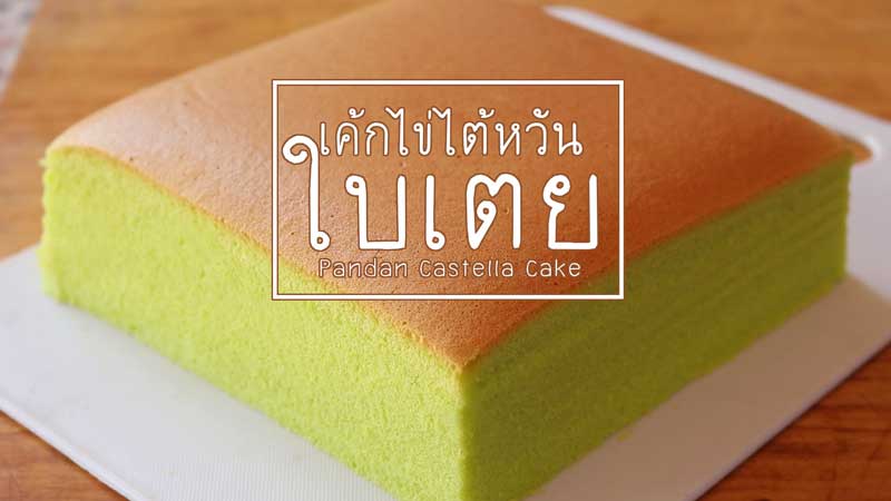 เค้กไข่ไต้หวันใบเตย