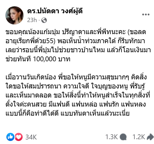พีท แก้มบุ๋ม โอนเงินให้ บุ๋ม ปนัดดา ช่วยน้ำท่วมภาคใต้ จำนวนเงินไม่น้อยเลย
