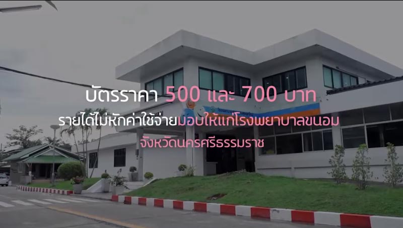 ตูน บอดี้สแลม วิ่งการกุศล ขนอม Life Saving 2019