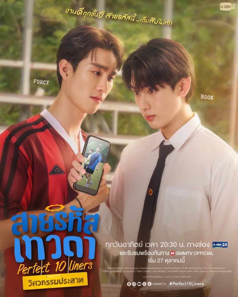 สายรหัสเทวดา Perfect 10 Liners ฟอส จิรัชพงศ์ บุ๊ค กษิดิ์เดช