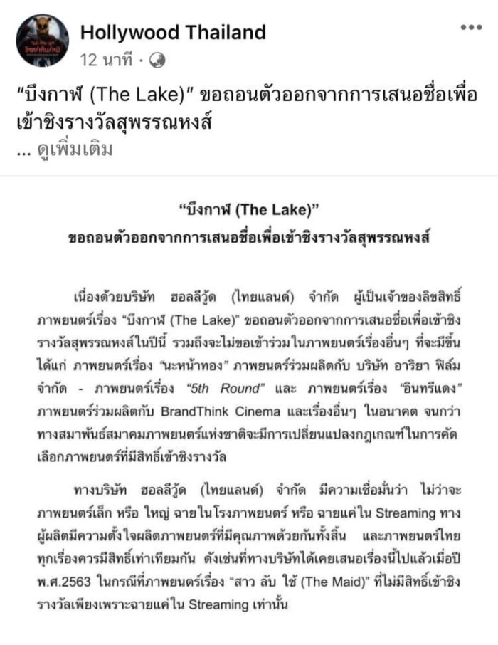 แบนสุพรรณหงส์