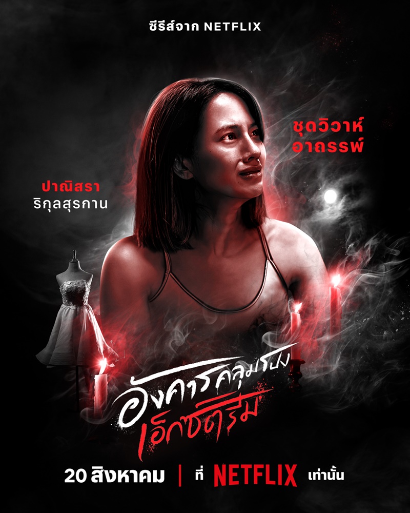 อังคารคลุมโปง เอ็กซ์ตรีม
