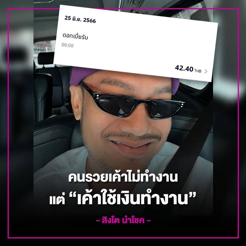 สิงโต นำโชค อวดดอกเบี้ยธนาคาร