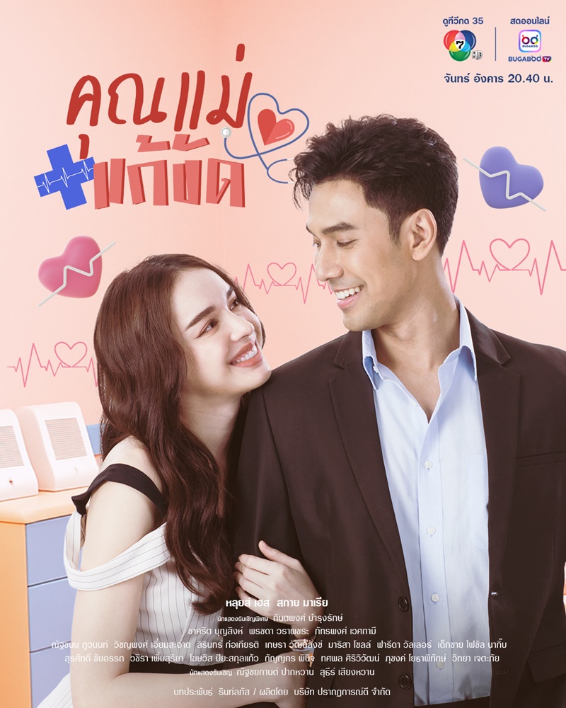 คุณแม่แก้ขัด สกาย มาเรีย เอส กันตพงศ์